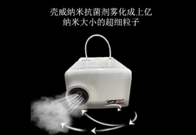 壳威雾化消毒机